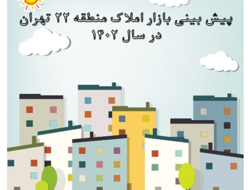 پیش بینی بازار مسکن منطقه 22 تهران در سال 1402